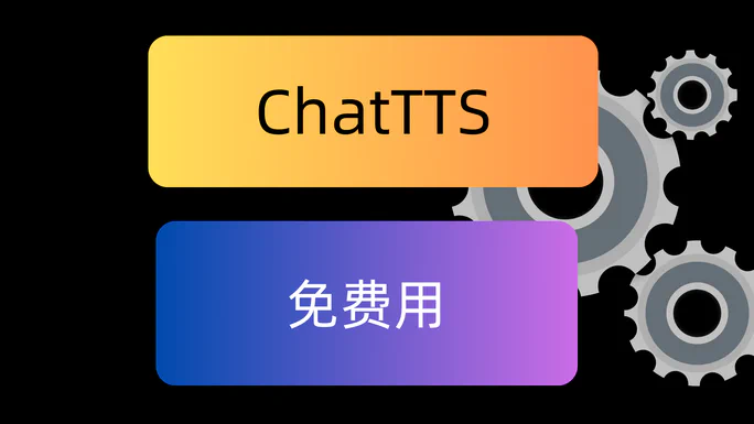 ChatTTS文本生成语音（2024年）